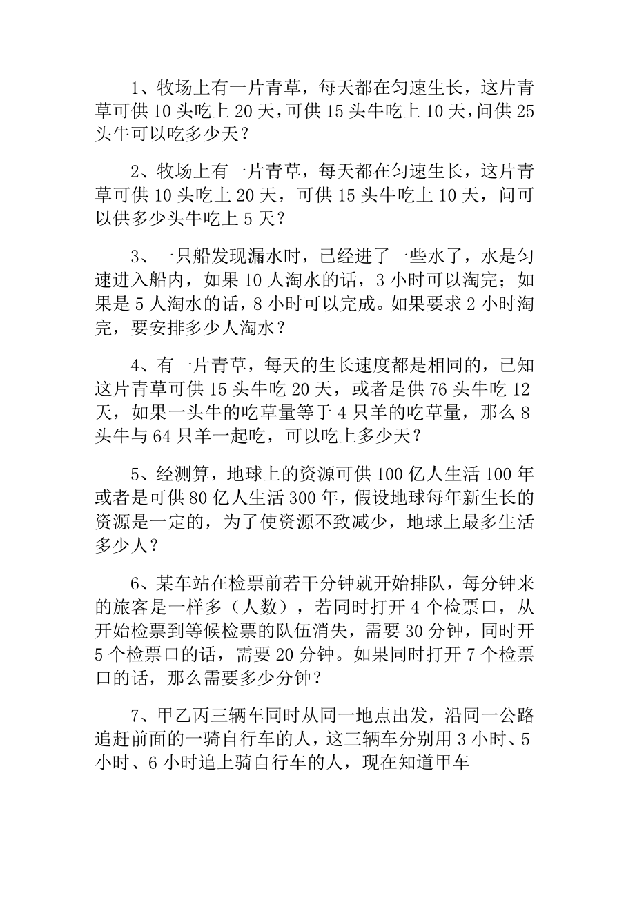 奥数专题之牛吃草问题(10).docx_第1页