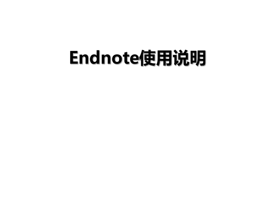 Endnote使用说明.ppt_第1页