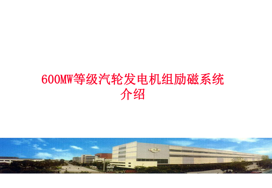 东方电机600MW发电机励磁介绍.ppt_第1页