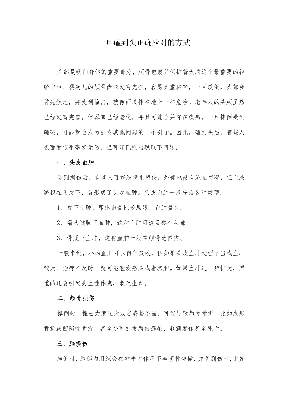 一旦磕到头正确应对的方式.docx_第1页