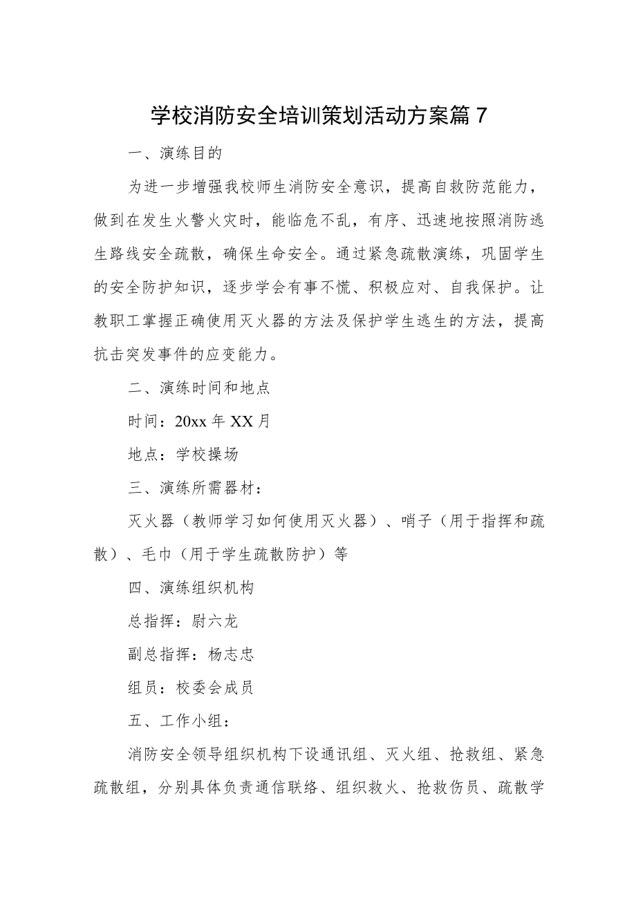 学校消防安全培训策划活动方案 篇7.docx_第1页