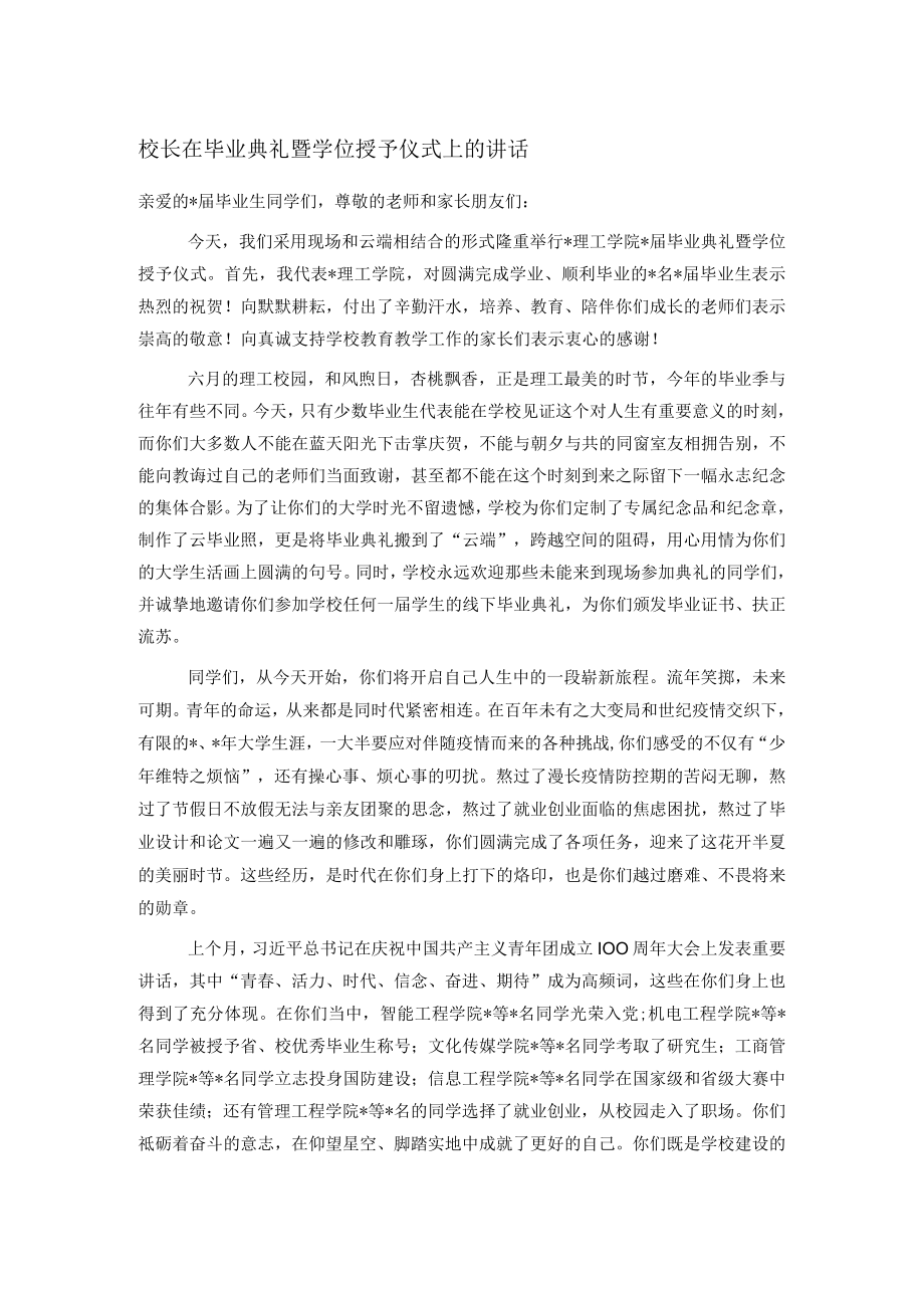 校长在毕业典礼暨学位授予仪式上的讲话.docx_第1页