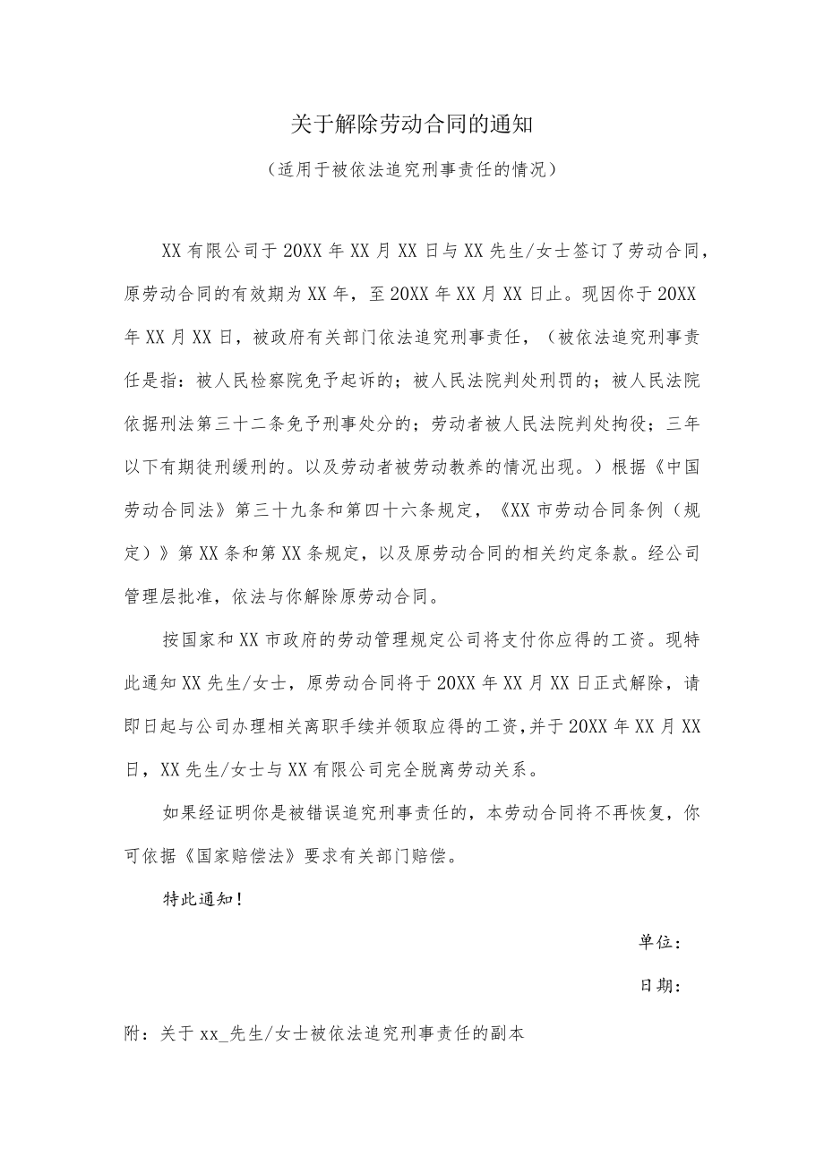 关于解除劳动合同的通知（适用于被依法追究刑事责任的情况）.docx_第1页