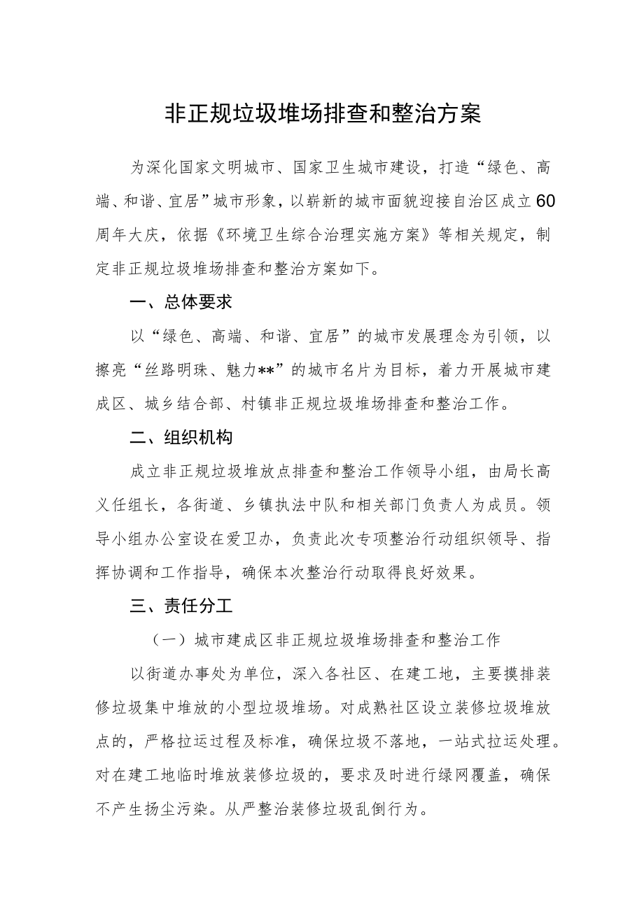 非正规垃圾堆场排查和整治方案.docx_第1页