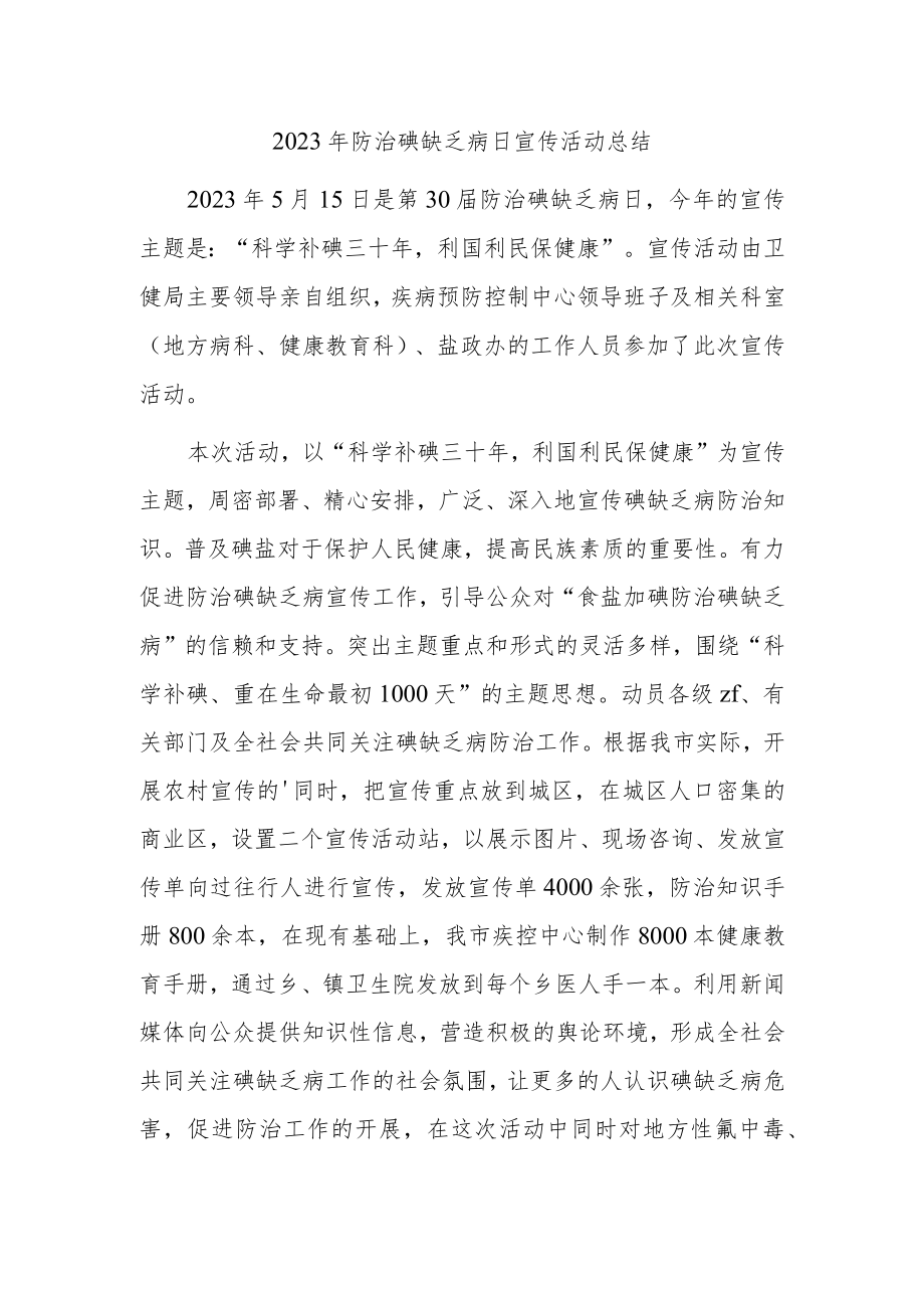 2023年防治碘缺乏病日宣传活动总结2.docx_第1页