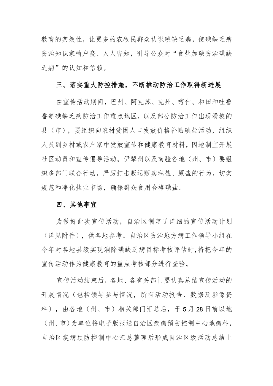 关于做好20xx年防治碘缺乏病日宣传活动的通知.docx_第3页