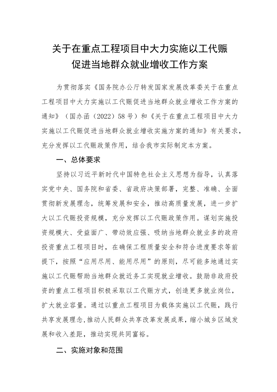 关于在重点工程项目中大力实施以工代赈促进当地群众就业增收工作方案.docx_第1页