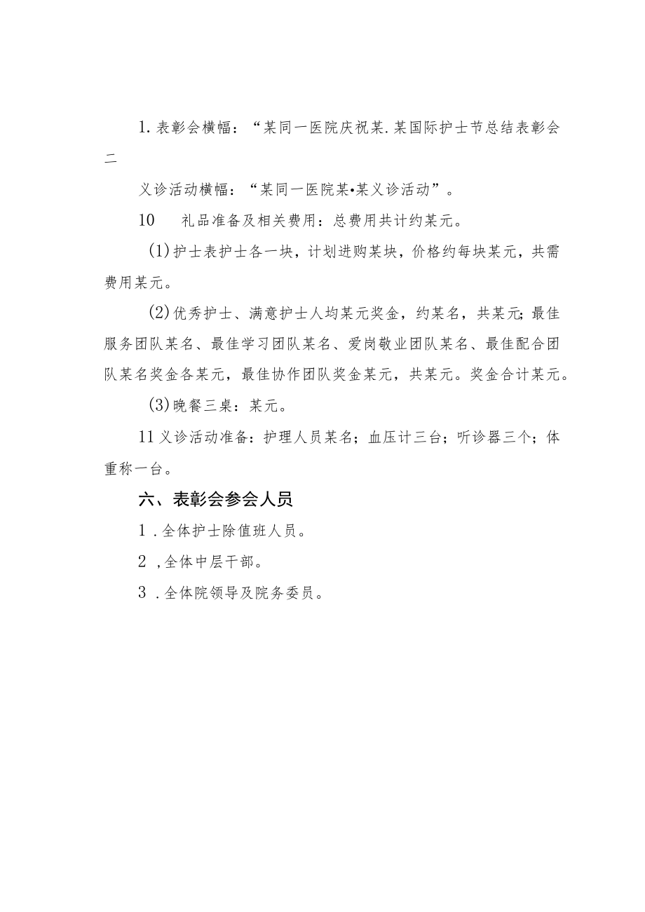 庆祝512护士节总结表彰大会策划方案.docx_第3页