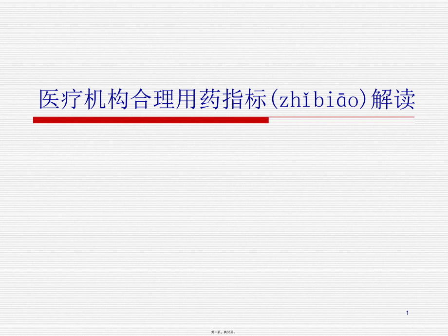 医疗机构合理用药指标解读.ppt_第1页