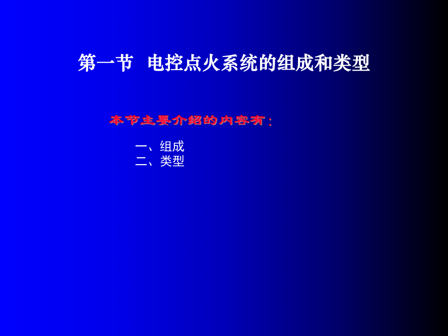 电控发动机第七章汽油机电控点火系统.ppt_第2页