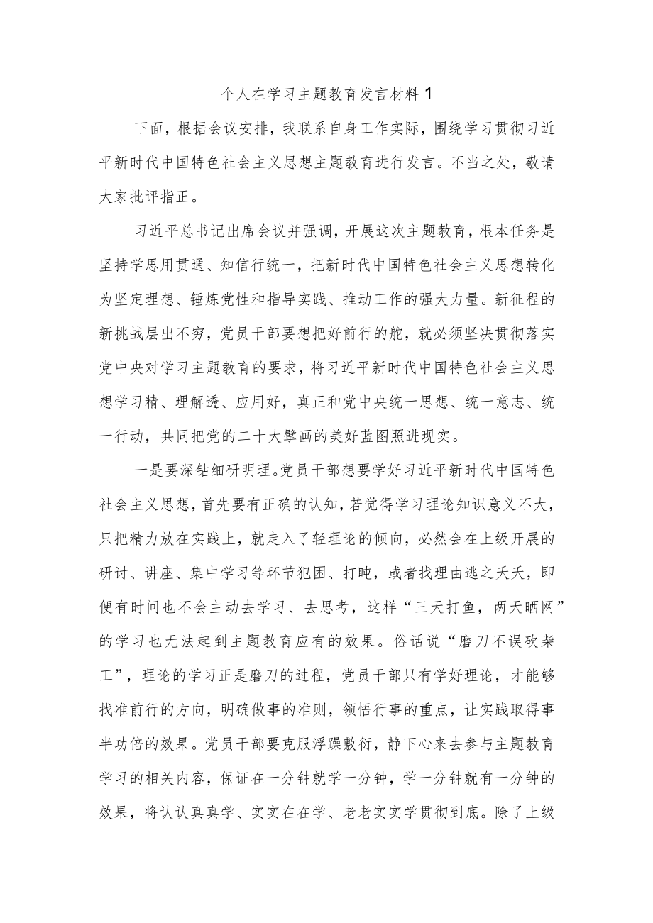 个人在学习主题教育发言材料.docx_第1页