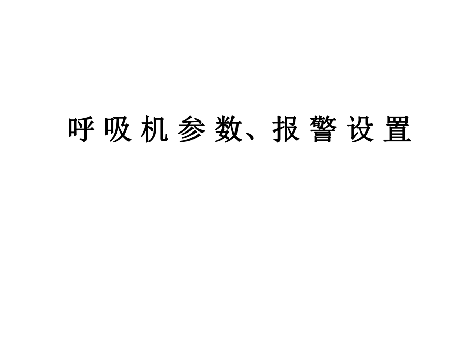 呼吸机报警参数设置.ppt_第1页