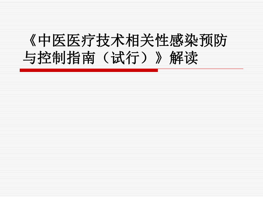 《中医医疗技术相关性感染预防与控制指南(试行)》解读.ppt_第1页