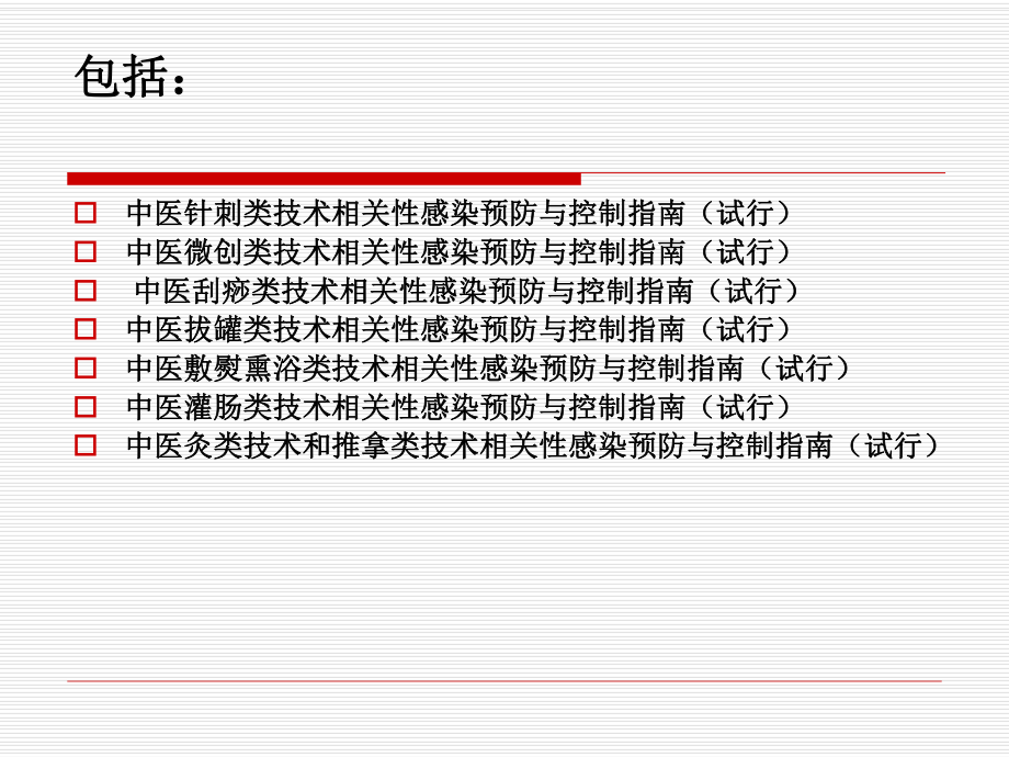 《中医医疗技术相关性感染预防与控制指南(试行)》解读.ppt_第2页