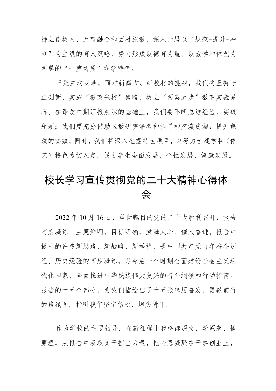 学校校长学习贯彻党的二十大精神心得体会（3篇）.docx_第2页