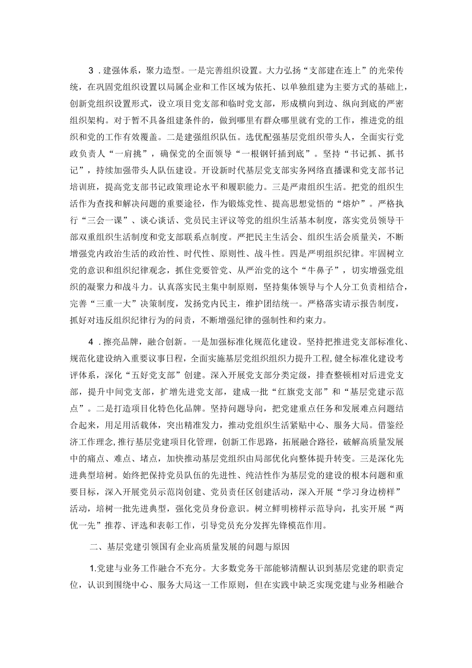 关于国有企业基层党建工作的调研报告（主题教育）.docx_第2页