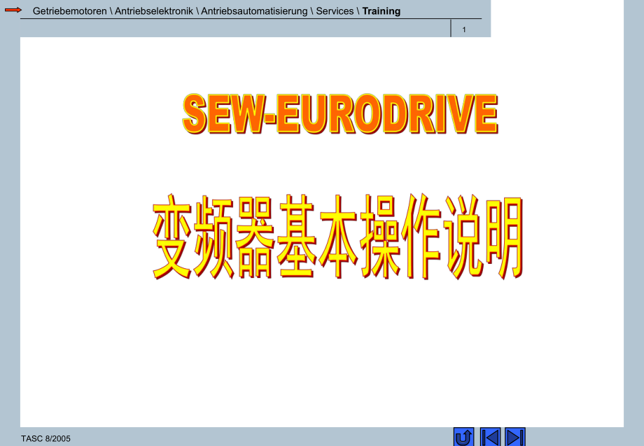 SEW变频器基本操作说明.ppt_第1页