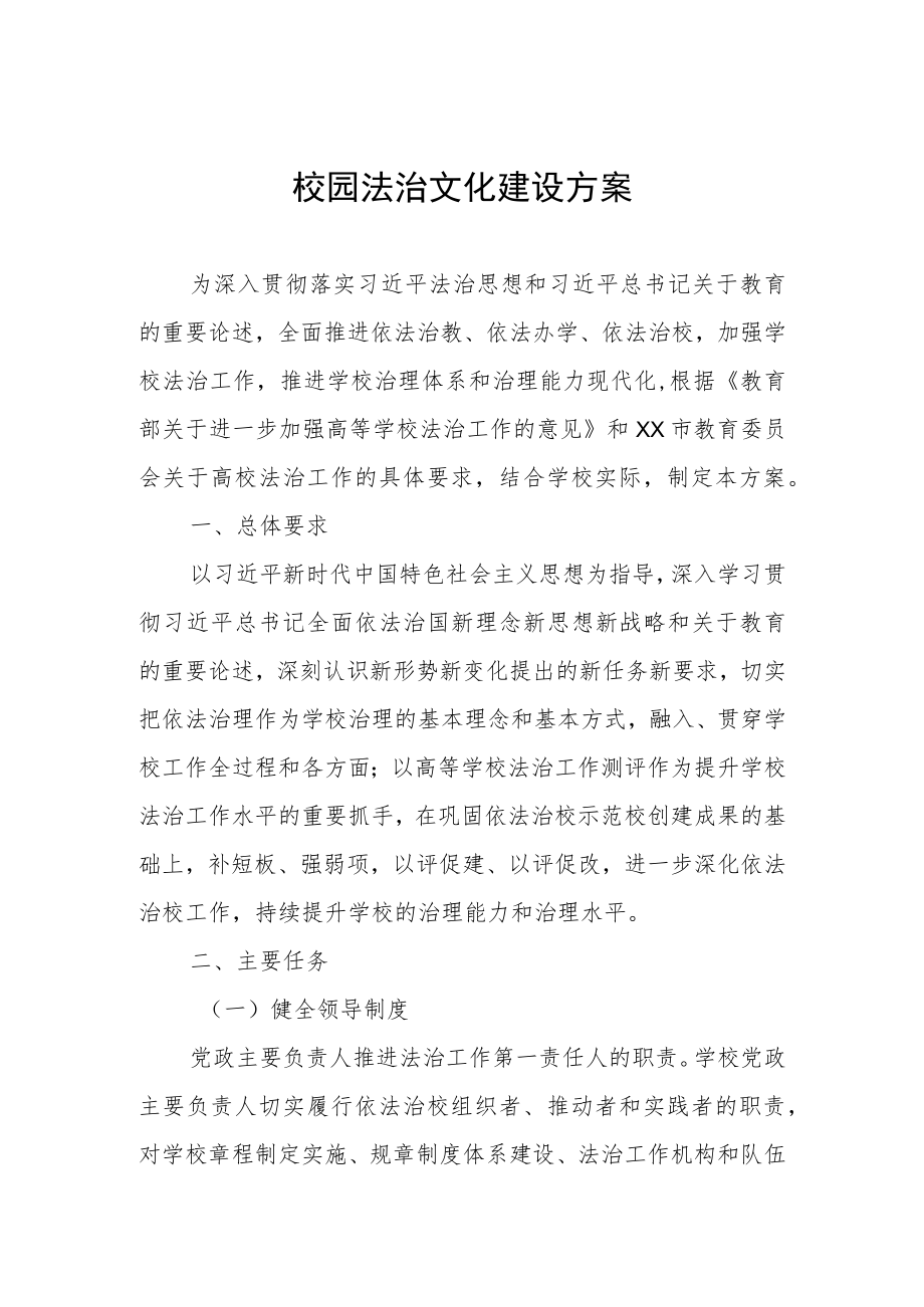 2023校园法治文化建设方案.docx_第1页