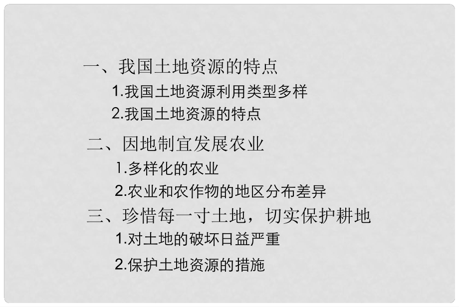 贵州省凯里市第六中学八级地理上册第三章第二节土地资源(第2课时)课件新人教版.ppt_第2页