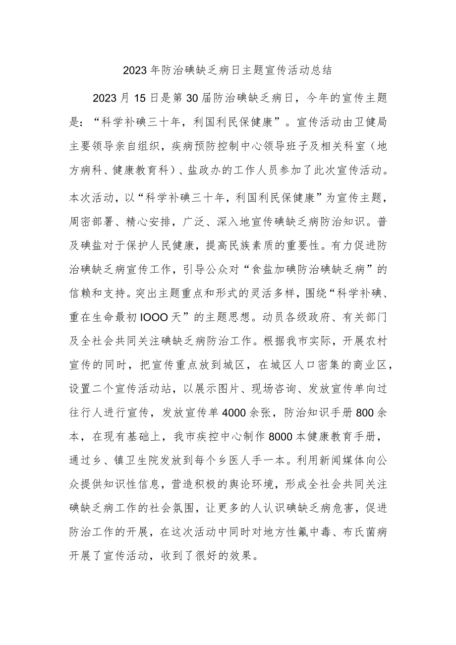 2023年防治碘缺乏病日主题宣传活动总结4.docx_第1页