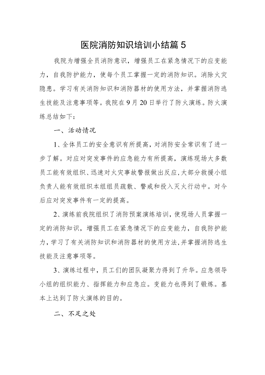 医院消防知识培训小结 篇5.docx_第1页