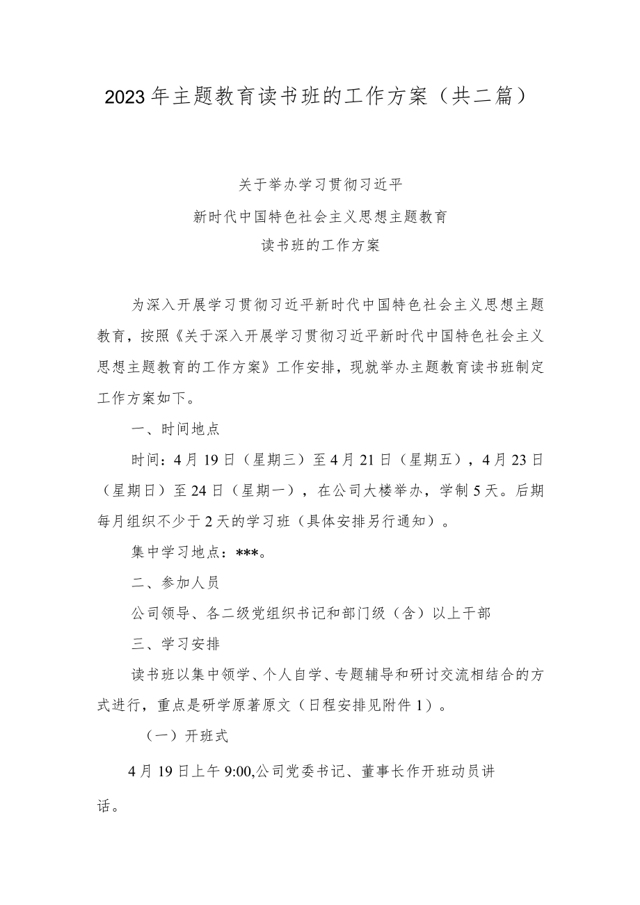 2023年主题教育读书班的工作方案(共二篇).docx_第1页