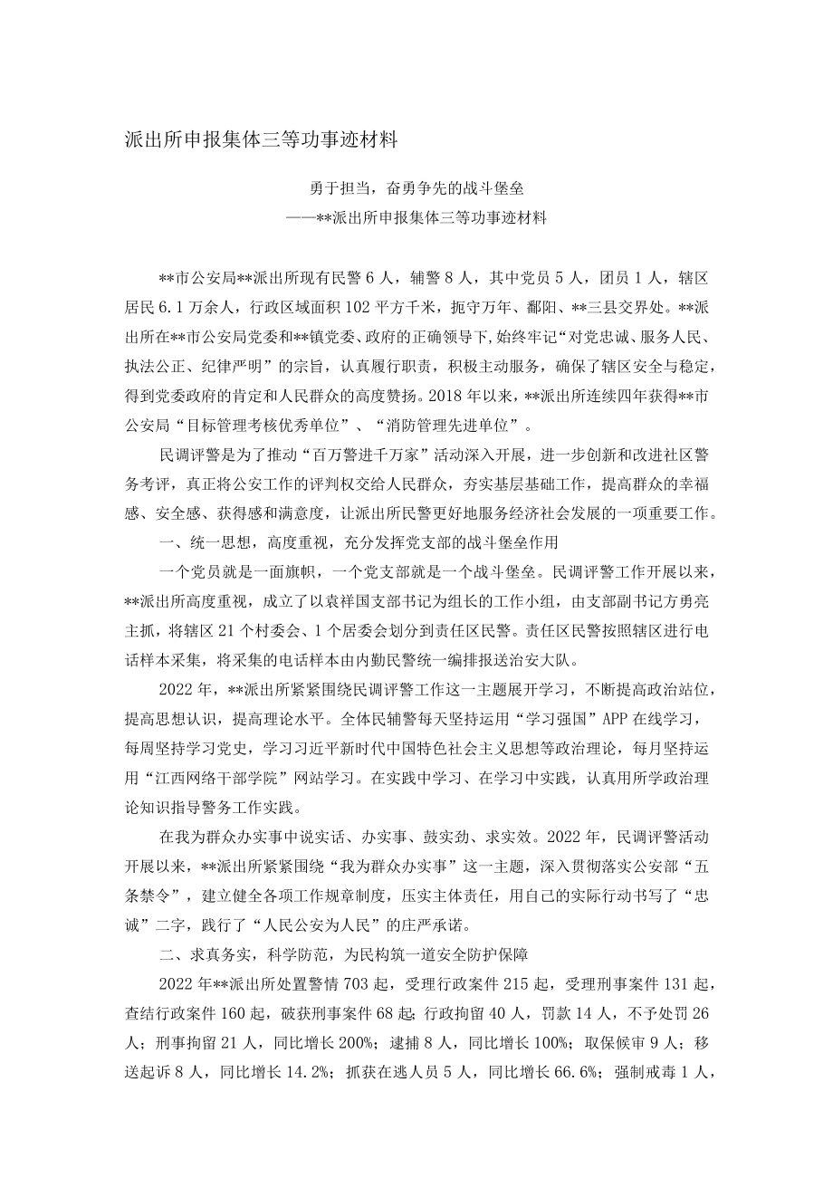 派出所申报集体三等功事迹材料.docx_第1页