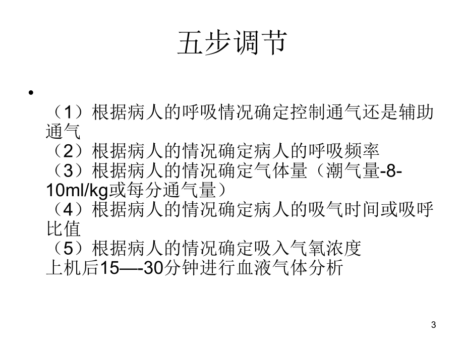 呼吸机参数调整.ppt_第3页