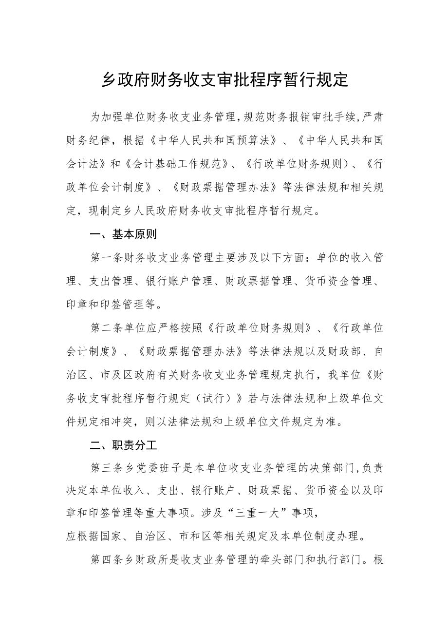 乡政府财务收支审批程序暂行规定.docx_第1页