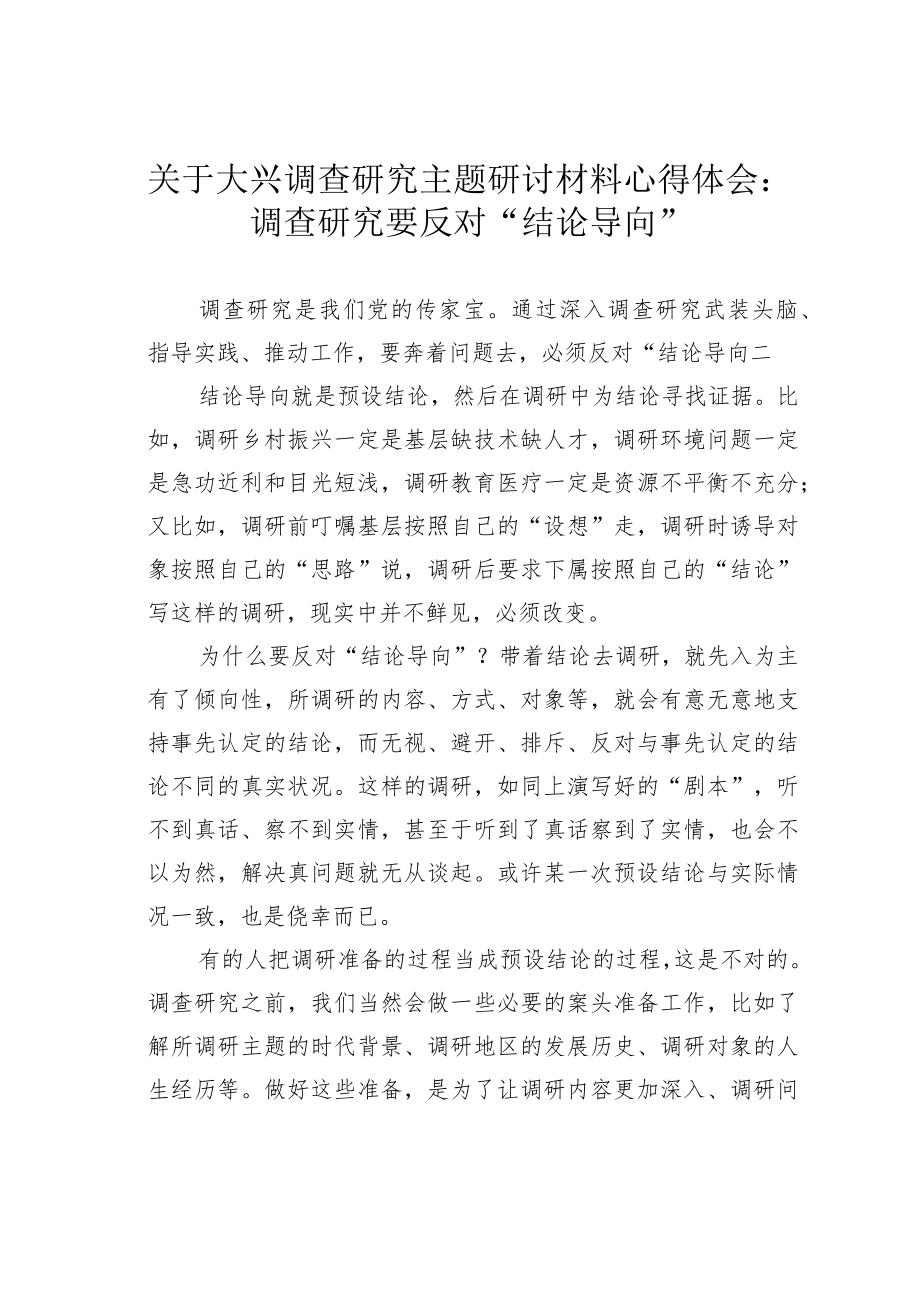 关于大兴调查研究主题研讨材料心得体会：调查研究要反对“结论导向”.docx_第1页