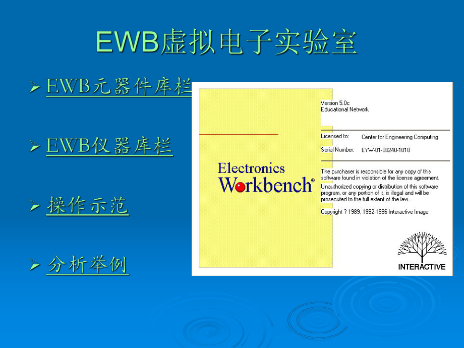 EWB软件使用说明.ppt_第1页