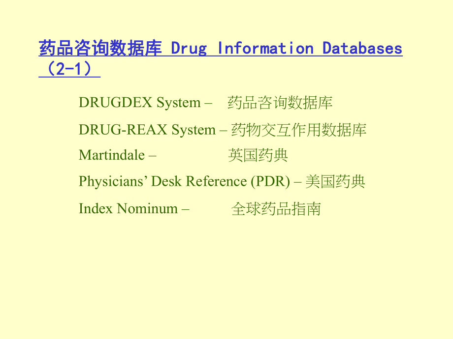 MICROMEDEX循证医学暨药学咨询数据库使用指南.ppt_第3页