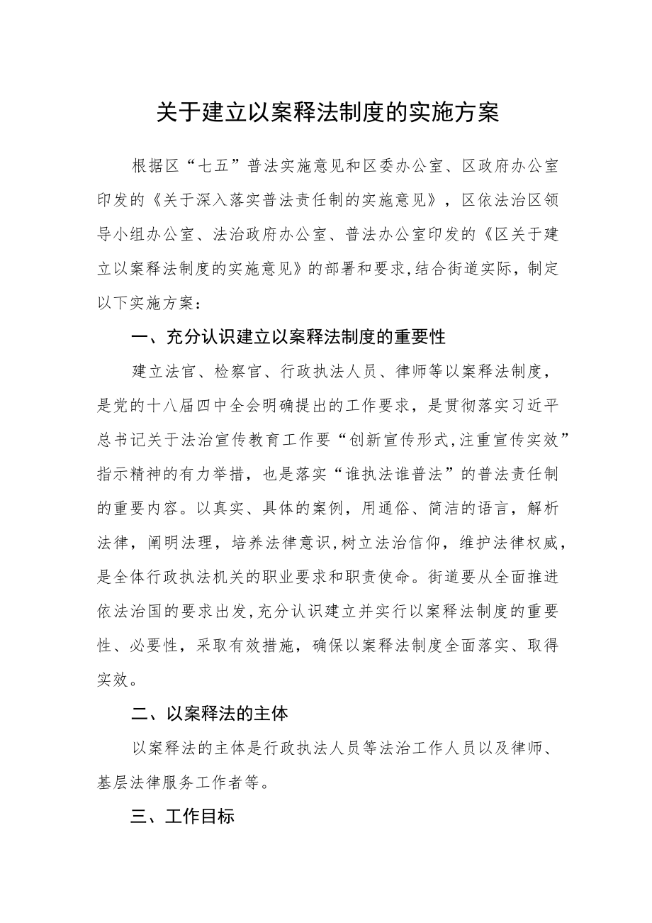 关于建立以案释法制度的实施方案.docx_第1页