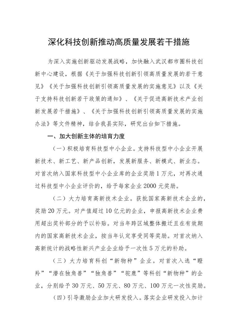 深化科技创新推动高质量发展若干措施.docx_第1页