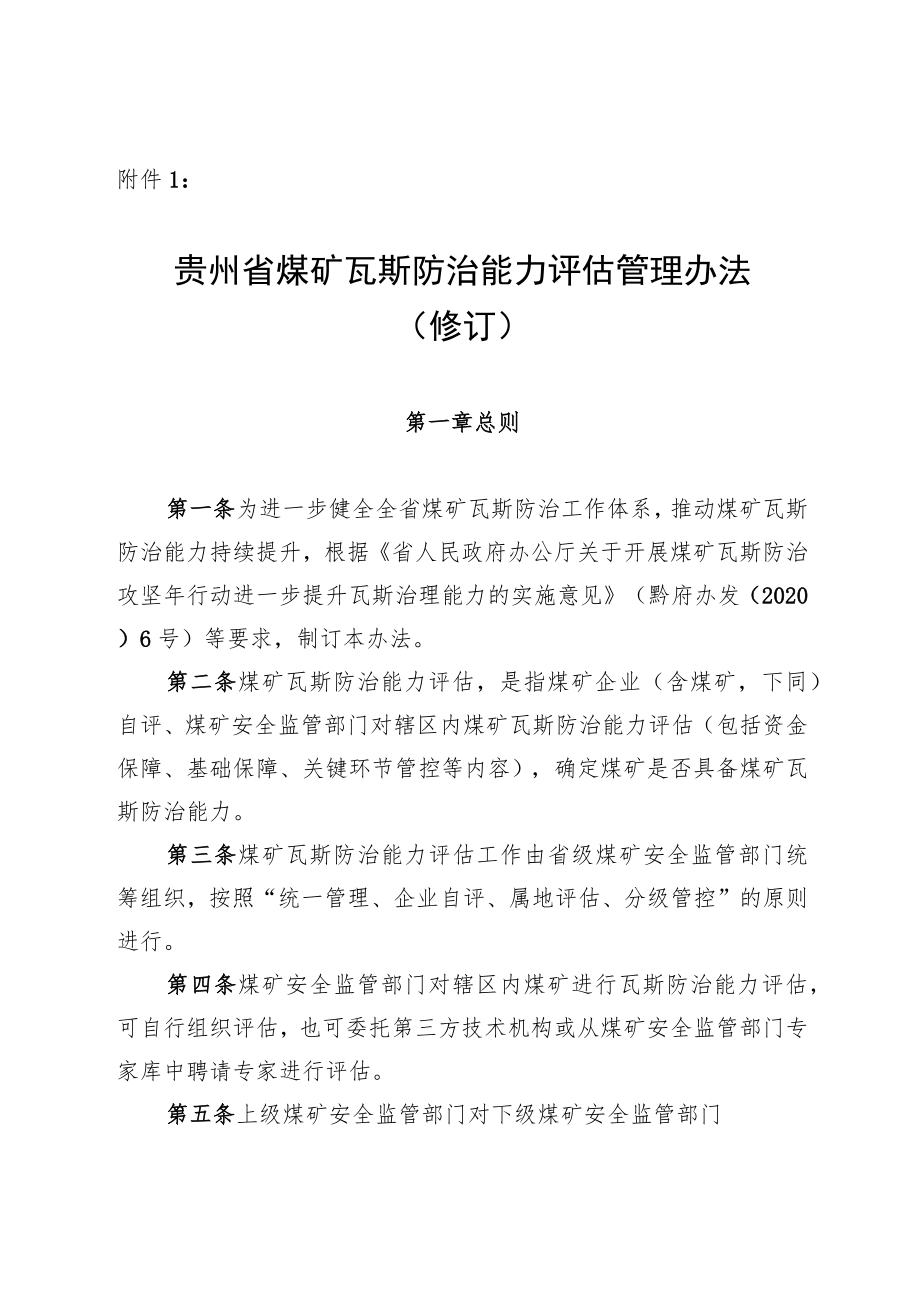 贵州省煤矿瓦斯防治能力评估管理办法（修订）.docx_第1页