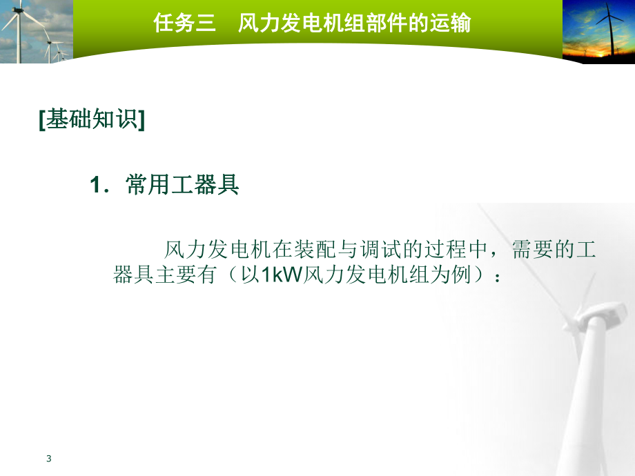 风力发电机组装配与调试任务2常用工具仪表的使用ppt.ppt_第3页