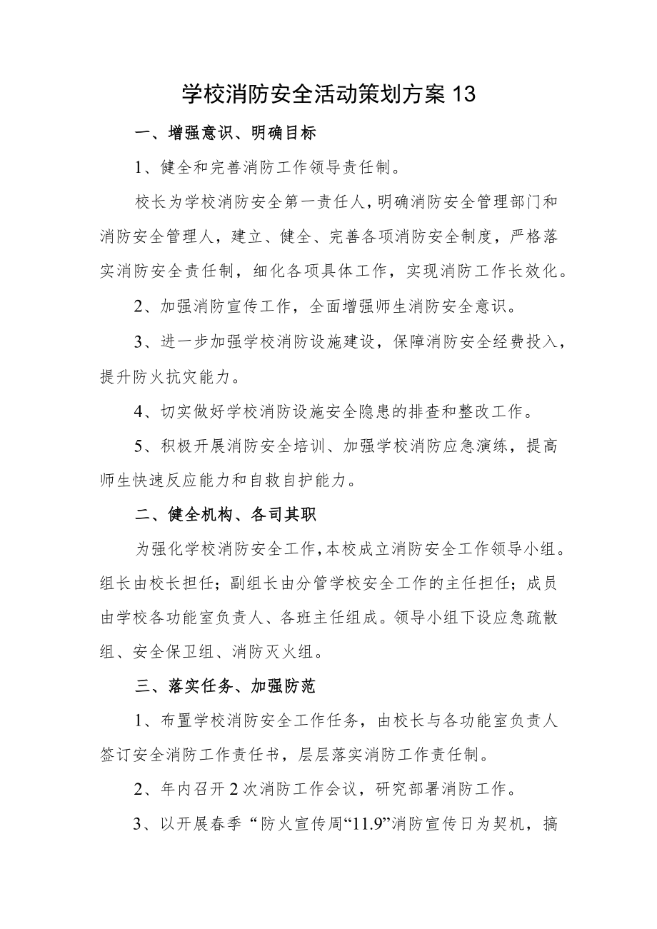 学校消防安全活动策划方案13.docx_第1页