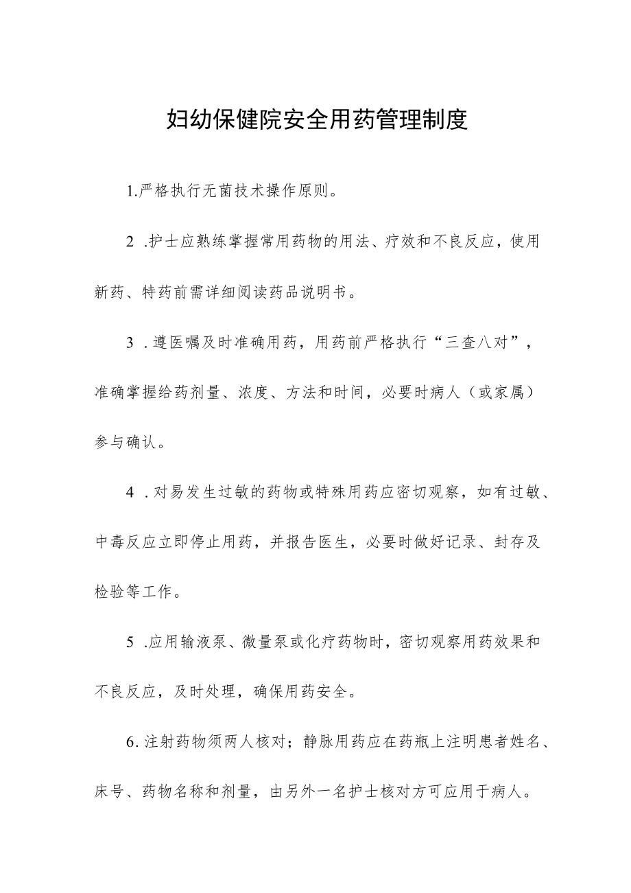 妇幼保健院安全用药管理制度.docx_第1页