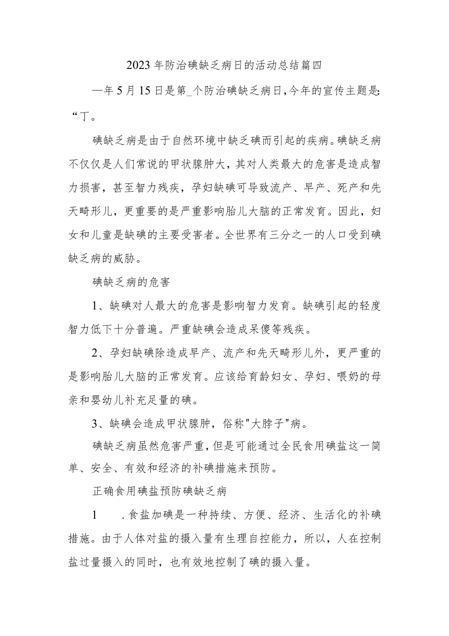 2023年防治碘缺乏病日的活动总结篇四.docx_第1页