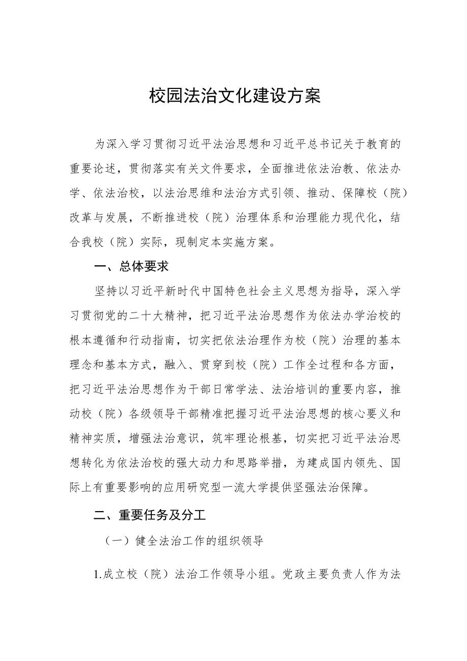 2023年校园法治文化建设方案.docx_第1页