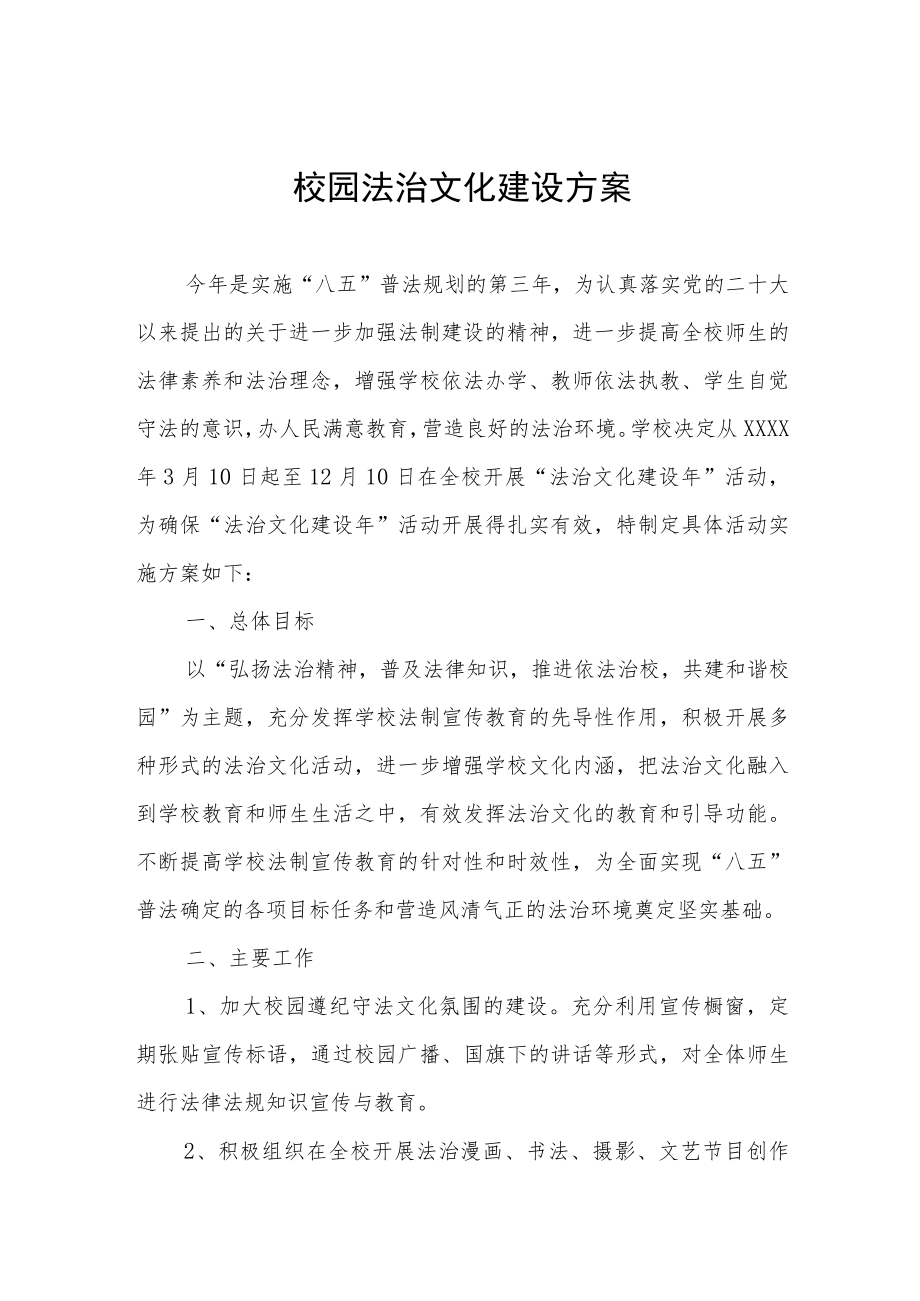 学校法治文化建设活动实施方案.docx_第1页