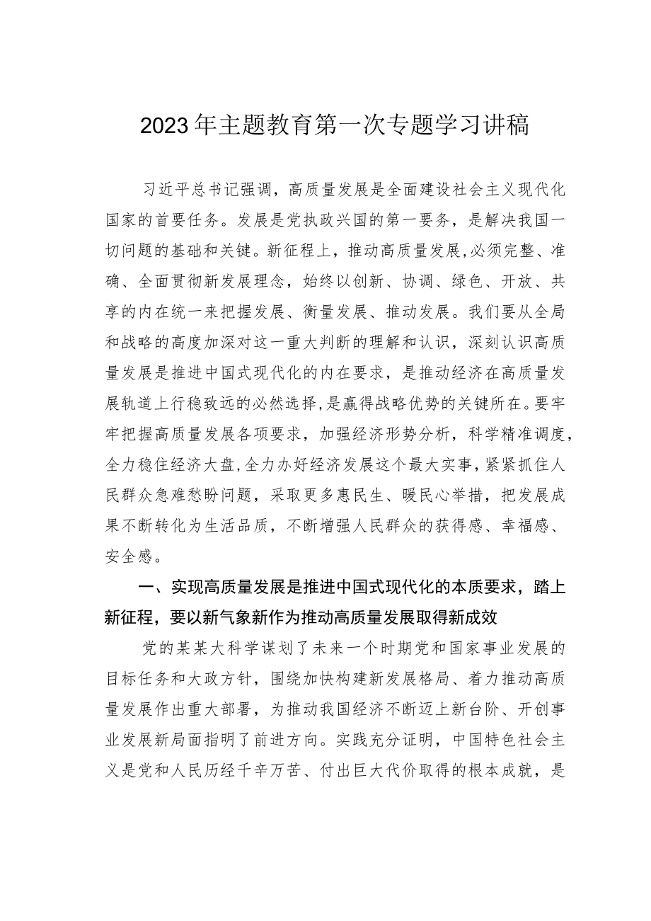 2023年主题教育第一次专题学习讲稿.docx_第1页