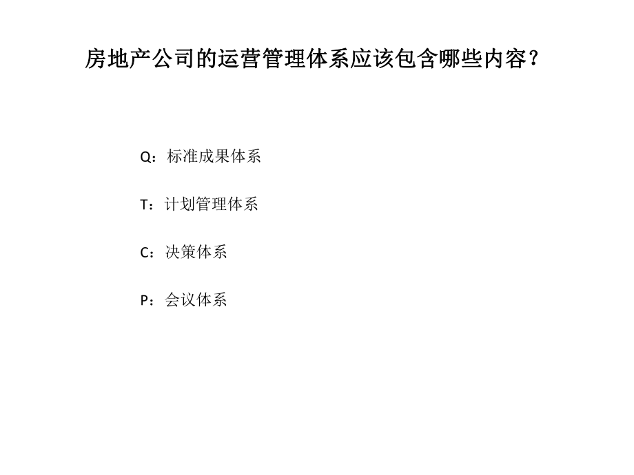 房地产运营管理体系.pptx_第2页