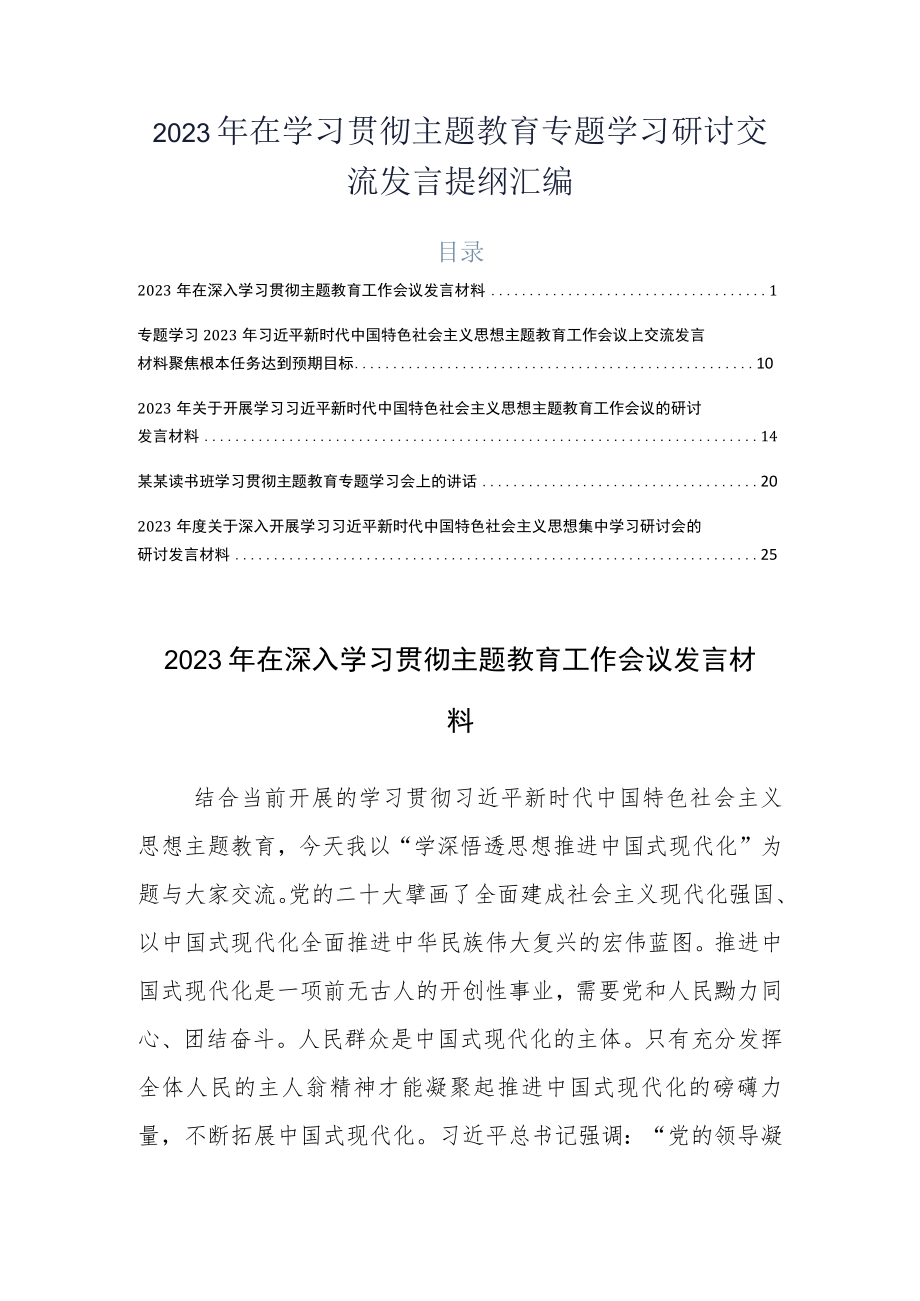 2023年在学习贯彻主题教育专题学习研讨交流发言提纲汇编.docx_第1页