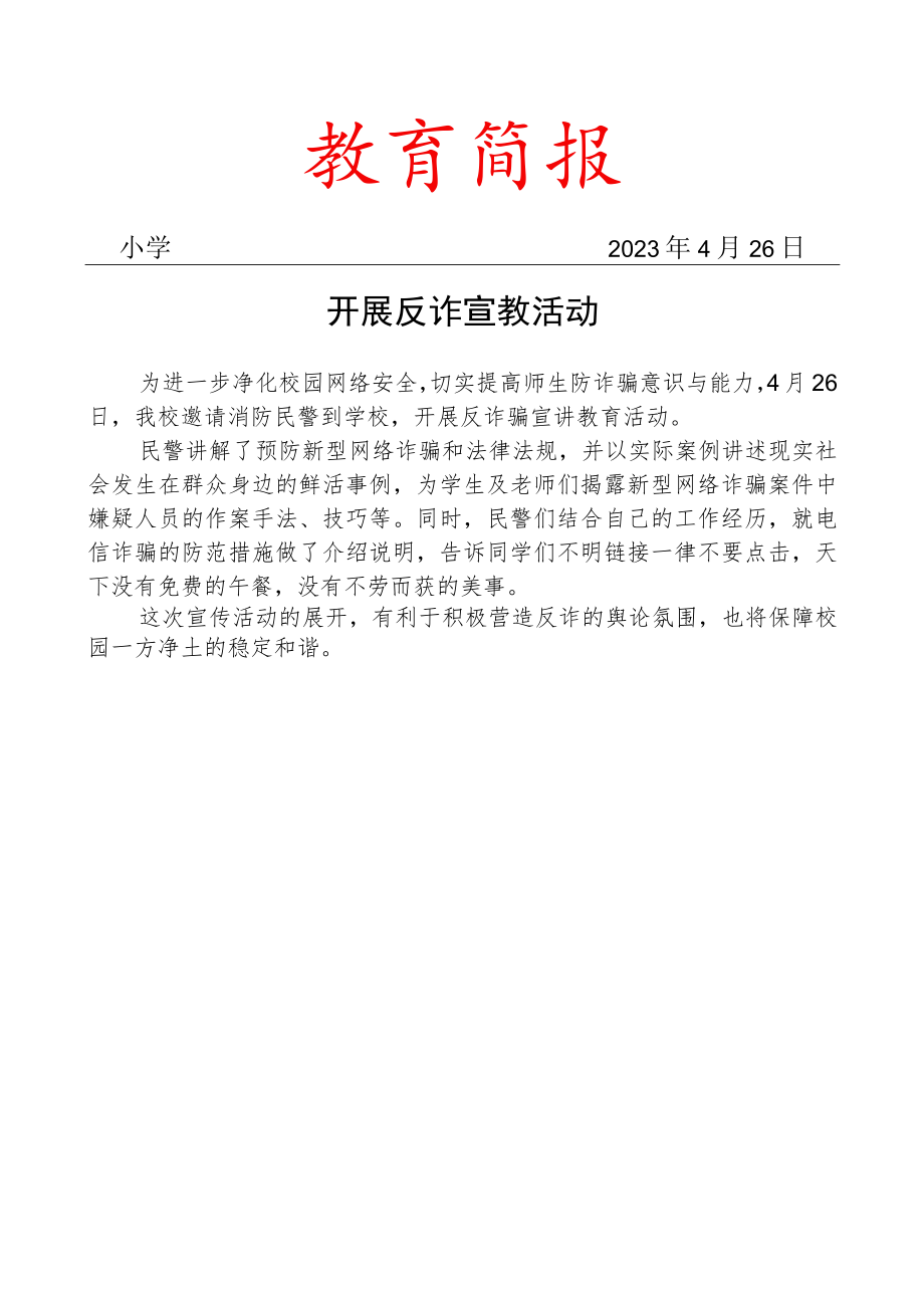 开展反诈宣教活动简报.docx_第1页