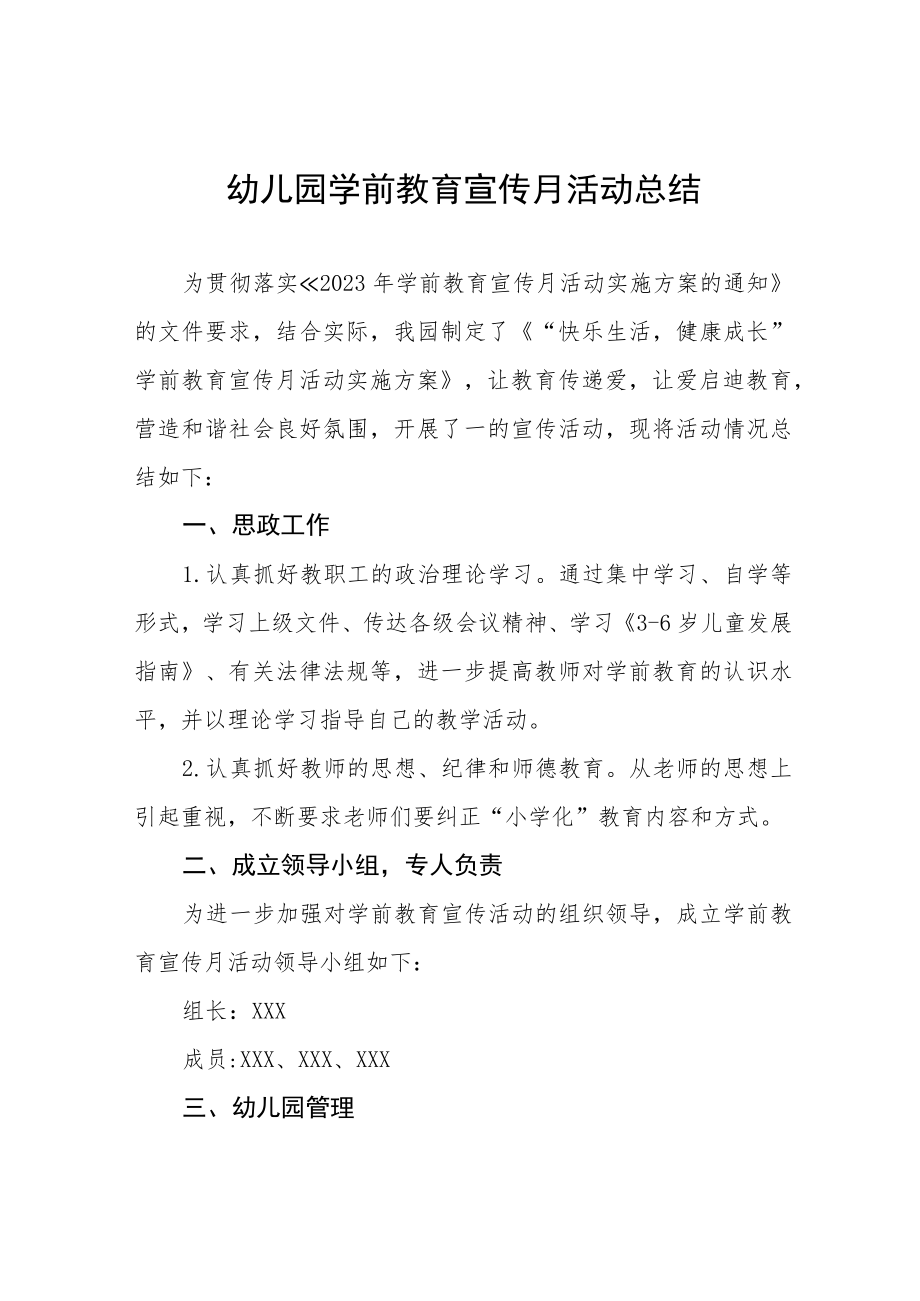 幼儿园学前教育宣传月活动总结七篇.docx_第1页