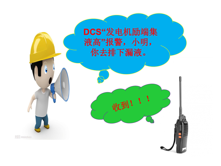 发电机排漏液操作.ppt_第2页