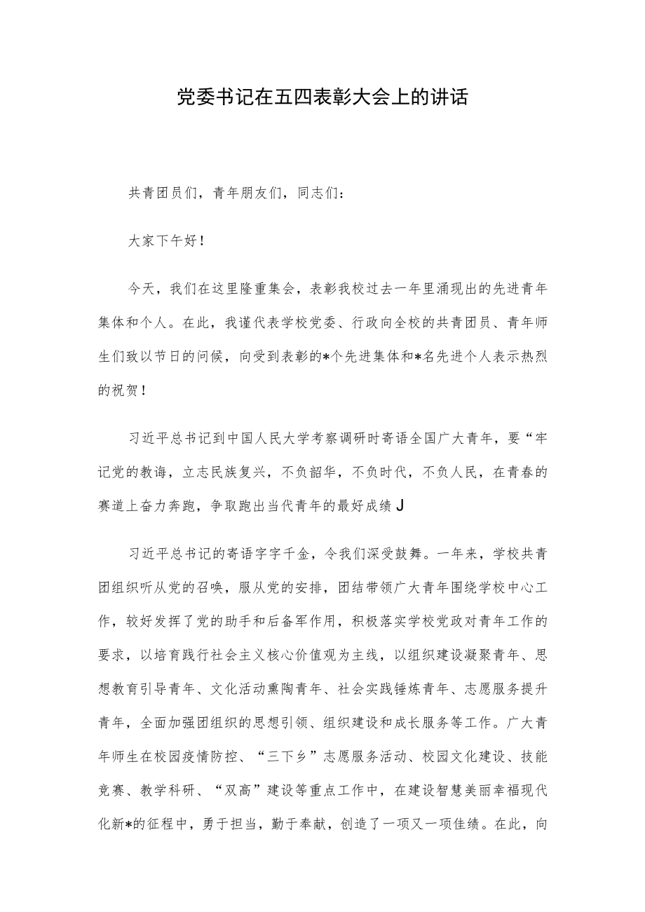 党委书记在五四表彰大会上的讲话.docx_第1页