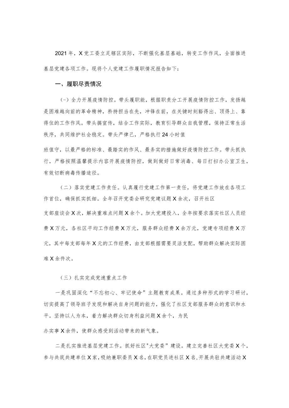 X党工委书记2021年度抓基层党建工作述职报告.docx_第1页