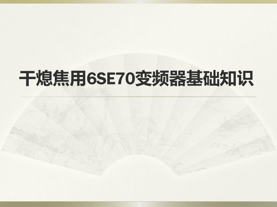 6干熄焦用SE70变频器基本知识.pptx_第1页